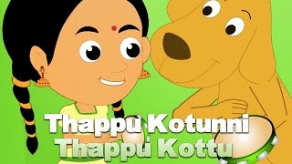 Thappu Kotunni Thappu Kottu  Popular Malayalam Nursery Rhymes  Malayalam Kutti Paatugal [upl. by Imoen471]