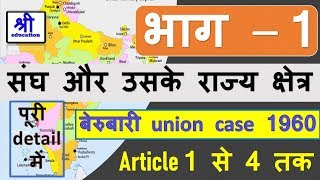 संघ और उसके राज्य क्षेत्र  The union and its territory in Hindi  articles  Indian constitution [upl. by Epuladaug]