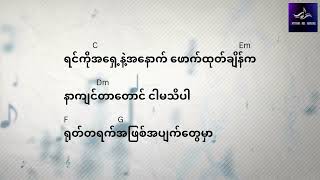 အလွမ်းသည် A Lwan Thal အောင်လ Aung La lyric and guitar Cords Lyric [upl. by Hanzelin535]