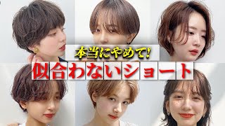 【似合う髪型】流行りのショートヘアが似合わない特徴を徹底解説します！ [upl. by Brit]