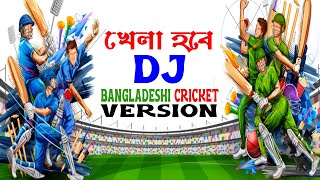 Khela Hobe DJ Song Cricket Version । খেলা হবে dj song । খেলা hobe song । খেলা হবে  Bongo Vai [upl. by Changaris676]