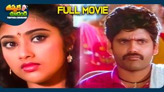 President Gari Pellam Best Telugu Full Movie  Nagarjuna Meena  ThappakaChudandi9 [upl. by Omolhs]