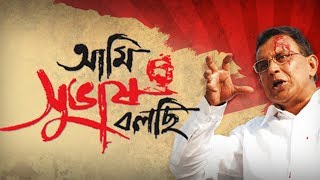 Ami Subhash Bolchi আমি সুভাষ বলছি  Official Trailer  Mithun Chakroberty  Mahesh Manjrekar  SVF [upl. by Clarita]