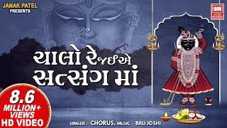 ચાલો રે જઈએ સત્સંગ માં I Chalo Re Jaiye Satsang Ma I Shree Krishna Bhajan I Chorus [upl. by Mansoor]