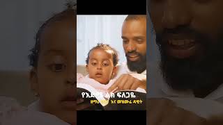 የእድሜ ልክ ፍለጋዬ  Helina Dawit and Mezmure Dawit [upl. by Osterhus]