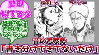 【進撃の巨人】昔の考察勢が「書き分けできてないだけ」だと言っていたライナーと鎧に対するみんなの反応 [upl. by Polito]