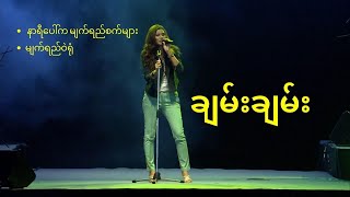 Chan Chan Live Show နာရီပေါ်က မျက်ရည်စက်များ  မျက်ရည်ဝဲရုံ [upl. by Treulich]