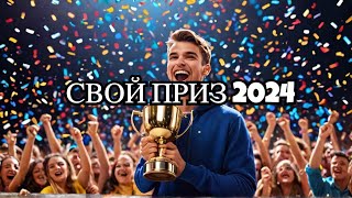 ЗАБРАЛ СВОЙ ПРИЗ 2024 [upl. by Etnom]