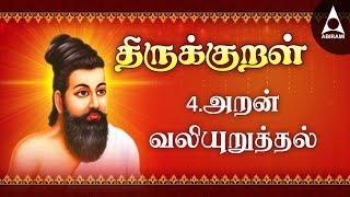 அறன் வலியுறுத்தல்  அதிகாரம் 4  அறத்துப்பால்  திருக்குறள்  Aran Valiyuruthal  Adhikaram 4 [upl. by Hairim]