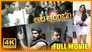 Aata Arambam Telugu Full Length HD Movie  Ajith Kumar And Arya Action Thriller Movie  TSHM [upl. by Pris]