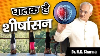 शीर्षासन  Head Stand Posture Dangerous Dr NK Sharma Explains yoga [upl. by Sidonie]