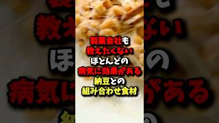 🌸10万回再生🌸製薬会社も教えたくない！納豆との最強組み合わせ食材 雑学 健康 [upl. by Jeniece811]