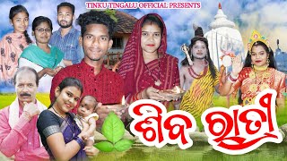 Shiba Ratri  ଶିବ ରାତ୍ରୀ  Tinku Tingalu amp Mili  Sambalpuri Comedy [upl. by Trinee110]