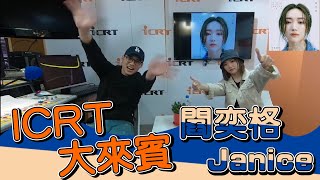 【ICRT大來賓】閻奕格 Janice Yan [upl. by Emmeram]