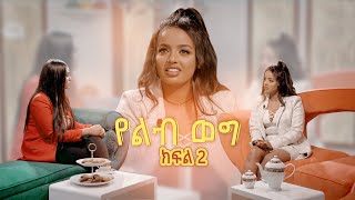 የልብ ወግ YeLeb Weg አዲስ እና ማርቲ  ክፍል 2 Maya Media Presents [upl. by Anirb107]