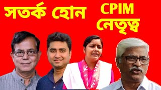 CPIM West Bengal  এই মুহুর্তে CPIM এর প্রথম সারির নেতৃত্বের উচিত আরো সতর্ক ভাবে পদক্ষেপ গ্রহণ সরা [upl. by Alian]