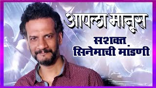 Aapla Manus 2018  आपला माणूस  Exclusive Interview with Director Satish Rajwade [upl. by Neelat]