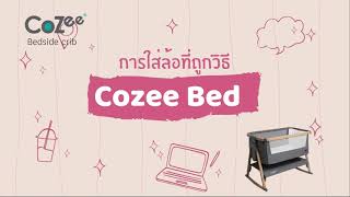 Tutti Bambini CoZee® Bedside Crib  การใส่ล้อที่ถูกวิธี CoZee® เตียงวางข้างเตียงแม่โคซี่ [upl. by Champagne]