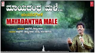 Mayadantha Male  Appagere Thimmaraju  Folk Songs  Janapada Songs  Kannada Janapada Geethegalu [upl. by Aney341]