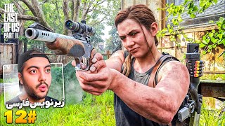 The Last Of Us P2 Part 12  شیر زن آخروالزمان زیرنویس فارسی [upl. by Tenahs]