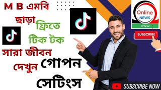 এমবি ছাড়া টিকটক দেখবো কিভাবে  mb chara kivabe tiktok dekbo  mb chara tiktok  free tiktok [upl. by Mcgannon557]