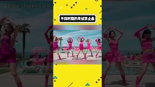 这些洗脑神曲 考试前可千万别听kpop 娱乐评论大赏shorts [upl. by Sibyl]