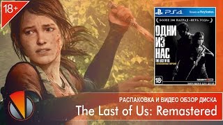 The Last of Us Remastered PS4 PlayStation 4 Распаковка и видео презентация издания [upl. by Loutitia]