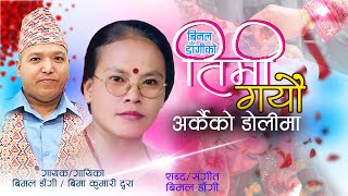 तिमी गयौ अर्कैको डोलीमाtimi gayau arkaiko dolima by bimal dangi bima kumari durasuperhit dohori [upl. by Song]