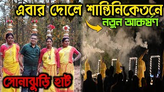 এবার দোলে শান্তিনিকেতনে নতুন আকর্ষণ কঙ্কালীতলায় সন্ধ্যারতি  Sonajhuri Haat Shantiniketan Tour Plan [upl. by Marni]