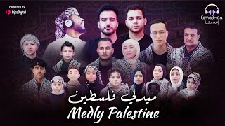 Medley Palestine  Arabic Palestinian Songs  جميع أغاني حب فلسطين  ميدلي فلسطين [upl. by Assenaj356]