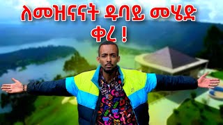 የአፍሪካዋ ስዊዘርላንድ  ወንጪ [upl. by Pazit]