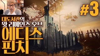 대도서관 왓 리메인즈 오브 에디스핀치 3화  저주 받은 가문의 비극적인 이야기 What Remains of Edith Finch [upl. by Gunilla]