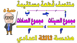 احداثيا منتصف قطعة مستقيمة هندسة للصف الثالث الاعدادي الترم الاول  حصة 5 [upl. by Desma135]