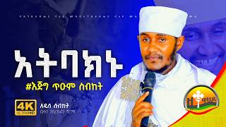 🔴ራሳችንን የምንለውጥበት ድንቅ ትምህርት  ርእሰ ሊቃውንት የኔታ አባ ገብረኪዳን ግርማ  Aba Gebrekidan Girma zetewahedo27 [upl. by Idoux9]