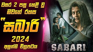 සබාරී 2024 චිත්‍රපටය සිංහලෙන්  Sabari Movie Sinhala  Sahe Film [upl. by Ybrik642]