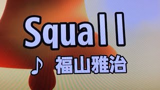 Squall【カラオケ歌ってみた】福山雅治 [upl. by Arika]