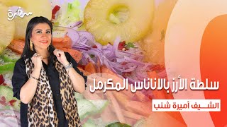 سلطة الأرز بالأناناس المكرمل  سلطة البنجر والحمص  سلطة القرع بالعنب  أميرة في المطبخ [upl. by Denney]