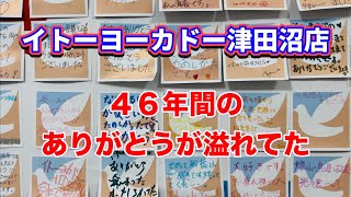 ４６年間お疲れ様！イトーヨーカドー津田沼店へ閉店前に行って来ました [upl. by Susanne]