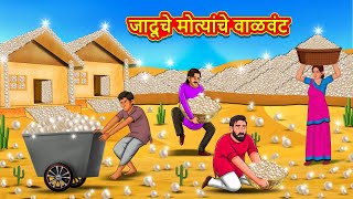 जादूचे मोत्यांचे वाळवंट  Marathi Story  Marathi Goshti  Stories in Marathi  Koo Koo TV [upl. by Spain]