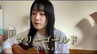 【cover】マリーゴールド  あいみょん Marigold  Aimyon カバー guitar cover [upl. by Ahsirkal301]