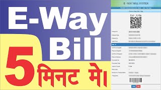 E Way Bill Kaise Banaye  How to Generate Eway Bill  eway bill kaise generate karen [upl. by Biddy]