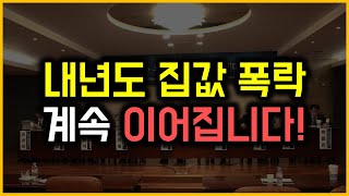 내년도 집값 폭락  계속 이어집니다 [upl. by Krigsman954]