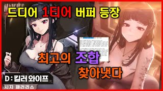 니케 동탄D 성능 및 조합연구 후기  리타급 신캐리뷰 [upl. by Naek]