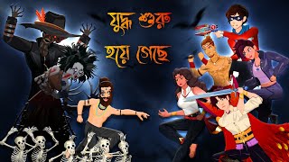 Yash vs Vultus  part 15  যুদ্ধ শুরু হয়ে গেছে ভুত শিকারী এবং ভূতেদের মধ্যে  bhuter cartoon video [upl. by Elbam337]