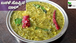 ಬಸಳೆ ಸೊಪ್ಪಿನ ದಾಲ್ Basale Soppina Dal  Malbar Spinach Dal  Basale Soppu Recipe Pappu [upl. by Anaeli]