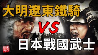 東亞最強帝國之戰！日本武士是否比大明鐵騎更勇猛？朝鮮半島慘烈大戰的序幕——第一次平壤戰役 [upl. by Viscardi]