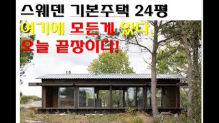 찾았다 은퇴후 살고싶은 전원주택 끝판왕 스웨덴기본주택 [upl. by Annalee317]