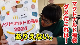 【苦言】マクドナルド福袋2024を開けた瞬間に「これはダメでしょ！！」 [upl. by Joann]