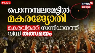 LIVE  Makaravilakku 2024 Malayalam  Sabarimala Makara Jyothi  Kerala  Ayyappa Swami  News18 [upl. by Cony]