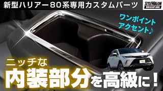 【新型ハリアー 80系専用】これはツウ！高級感アップのリヤカップホルダーカバーでこっそり質感アップ！ [upl. by Budwig4]